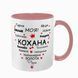 Чашка для Коханої, рожева з принтом: Серце слів 2.1.2-F фото