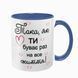 Чашка для Коханої, синя з принтом: Така як ти 2.1.19-F фото