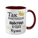 Чашка для Кумы, бордовая с принтом - Так выглядит лучшая Кума в мире 1.5.26-F фото