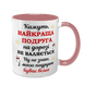 Чашка для Подруги, розовая с принтом: Подруга - лучшая 1.21.17-F фото