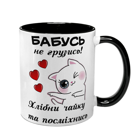Чашка для Бабусі, чорна з принтом - Бабусь, не грузись! 1.7.36-F фото