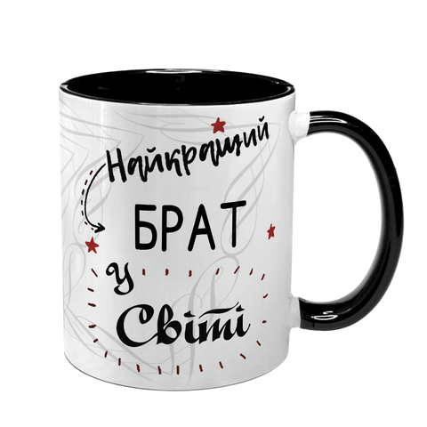 Чашка для Брата, чорна з принтом - Найкращий Брат у світі 1.12.3-F фото