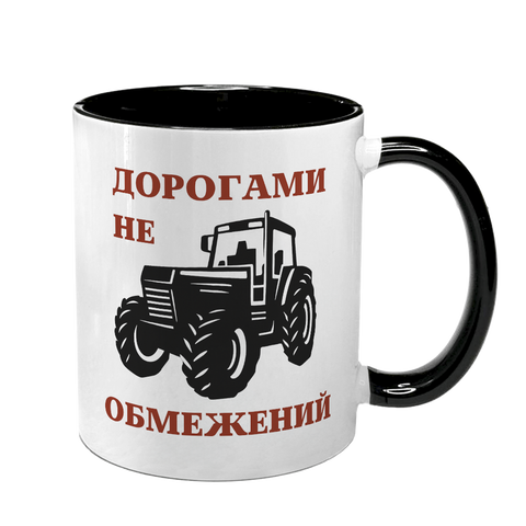 Чашка для тракториста, чорна з принтом - Дорогами не обмежений 8.7.12 фото
