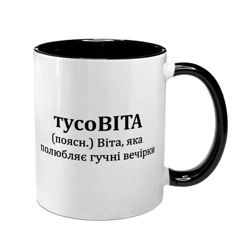 Чашка именная, черная с принтом - тусоВИТА 7.2.24 фото