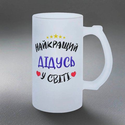 Келих для Дідуся, 0,5л пивний, матовий з принтом - Найкращий Дідусь 1.8.37-055KM фото