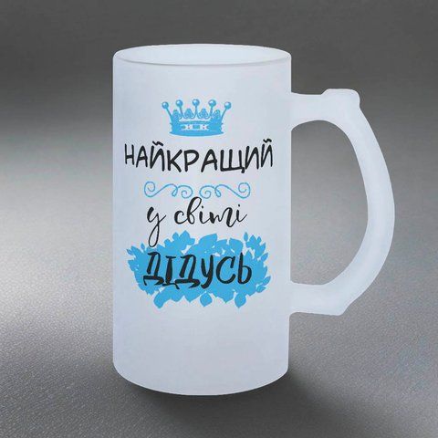 Келих для Дідуся, 0,5л пивний, матовий з принтом - Найкращий у світі Дідусь 1.8.27-05KM фото