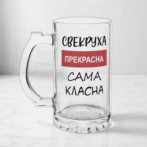 Бокал для Свекрови, 0,5л пивной, прозрачный с принтом - Свекровь прекрасна 1.17.17-05KS фото