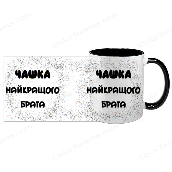 Чашка для Брата, чорна з принтом - Чашка Найкращого Брата 1.12.5-F фото