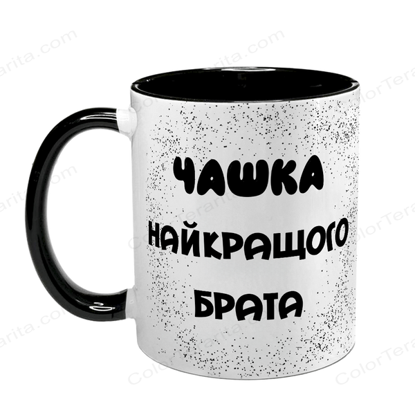 Чашка для Брата, чорна з принтом - Чашка Найкращого Брата 1.12.5-F фото