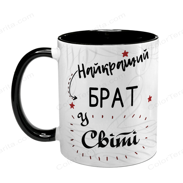 Чашка для Брата, чорна з принтом - Найкращий Брат у світі 1.12.3-F фото