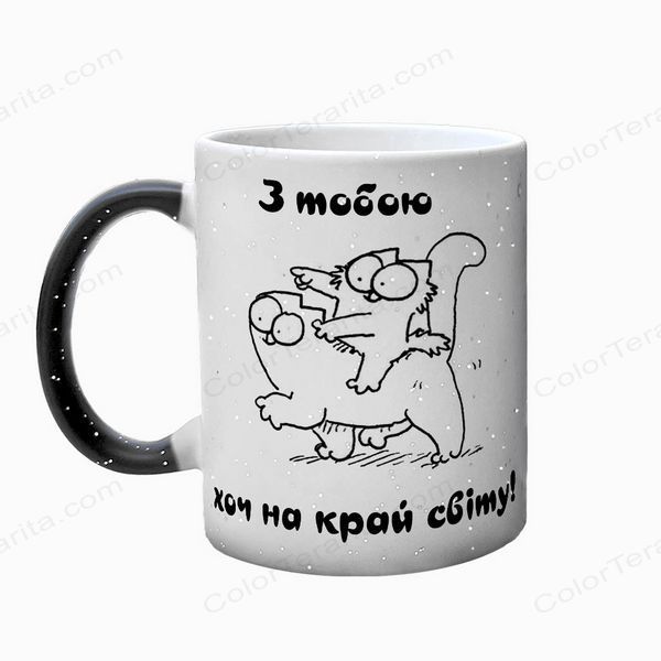 Чашка для Коханих, хамелеон з блискітками з принтом - З тобою хоч на край світу 2.3.38-F фото