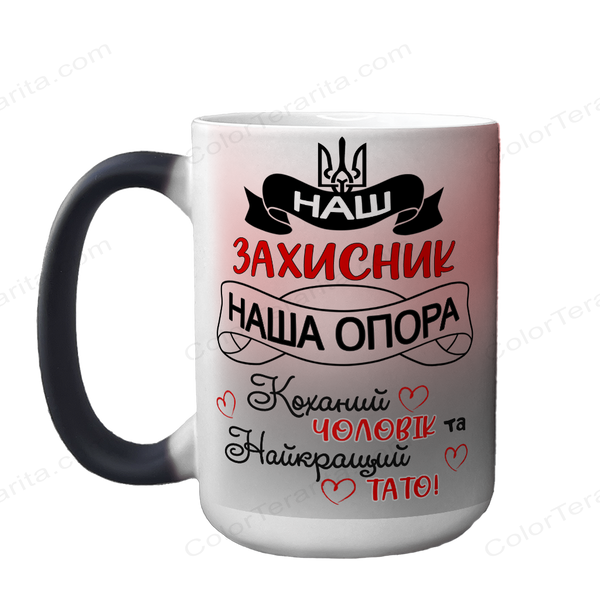 Чашка Чоловіку, хамелеон 420мл: Захисник і опора 1.4.24-F фото