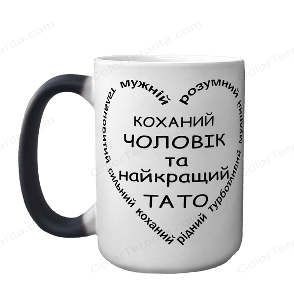 Чашка хамелеон 420мл з принтом - Коханий Чоловік, найкращий Тато 1.4.22-F фото