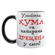 Чашка для Хрещеної, чорна з принтом - Улюблена Кума та найкраща Хрещена 1.13.31 фото