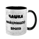 Чашка для Брата, чорна з принтом - Чашка Найкращого Брата 1.12.5-F фото 1