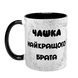 Чашка для Брата, чорна з принтом - Чашка Найкращого Брата 1.12.5-F фото 2