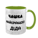 Чашка для Дедушки, салатовая с принтом - Чашка лучшего Дедушки 1.8.22-F фото