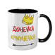 Чашка для Доньки, чорна з принтом - Донечка красунечка 1.9.29-F фото