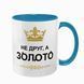 Чашка для Друга, голубая с принтом: не друг, а золото 1.22.3-F фото