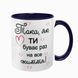 Чашка для Коханої, темно-синя з принтом: Така як ти 2.1.19-F фото