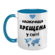 Чашка для Хрещеної, блакитна з принтом - Найкраща Хрещена 1.13.27-F фото 2