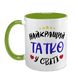 Чашка для Татуся, салатова з принтом: Татко 1.2.8-F фото 2