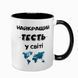 Чашка для Тестя, чорна з принтом - Найкращий Тесть 1.16.12-F фото
