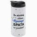 Термочашка для Брата, белая 450мл: Брат без замены 1.12.32-450GS фото
