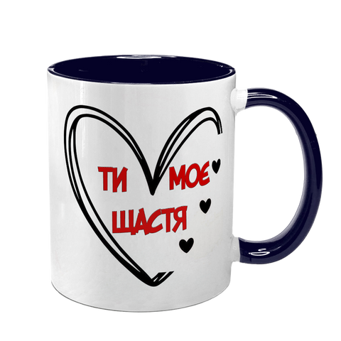 Чашка для Коханої, темно-синя з принтом: Ти моє щастя 2.1.44-F фото