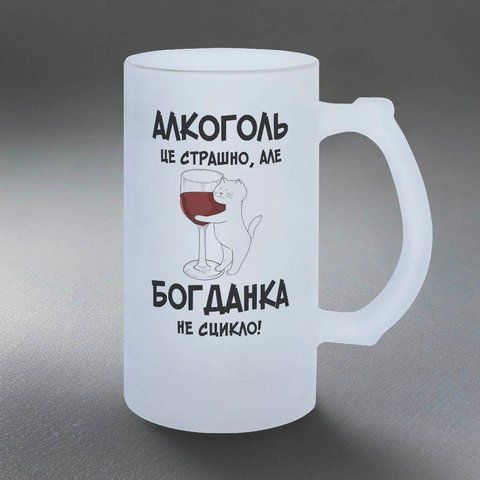 Бокал 0,5л пивной, матовый с принтом - Алкоголь это страшно, но ( имя) не сцикло 10.9-05KM фото