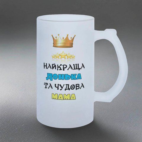 Бокал для Дочки, 0,5л пивной, матовый с принтом - Лучшая Дочь и замечательная Мама 1.9.43-05KM фото