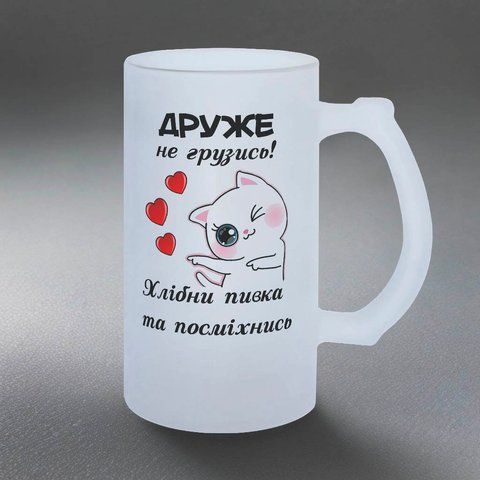 Бокал для Друга, 0,5л пивной, матовый с принтом - Друг, не грузись 1.22.11-05KM фото