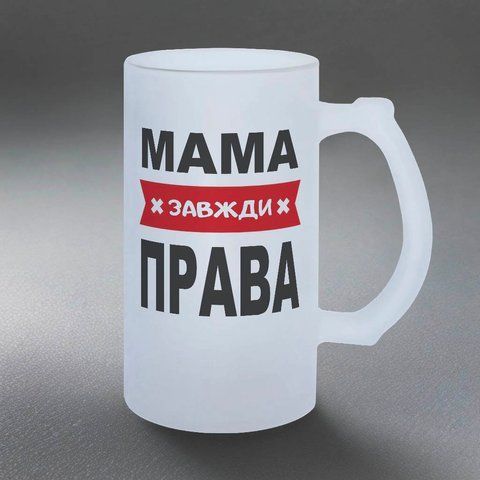 Бокал для Мамы, 0,5л матовый: Мама всегда права 1.1.58-055KS фото