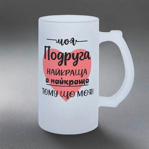 Келих для Подруги, 0,5л пивний, матовий з принтом - Моя Подруга 1.21.5-05KM фото