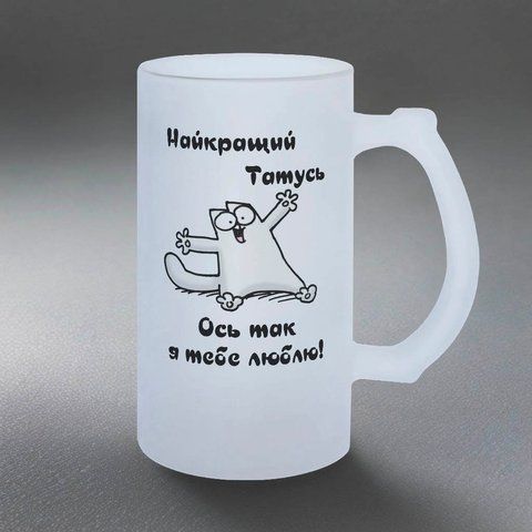 Бокал для Отца, 0,5л матовый: Папочка Лучший 1.2.39-055KS фото