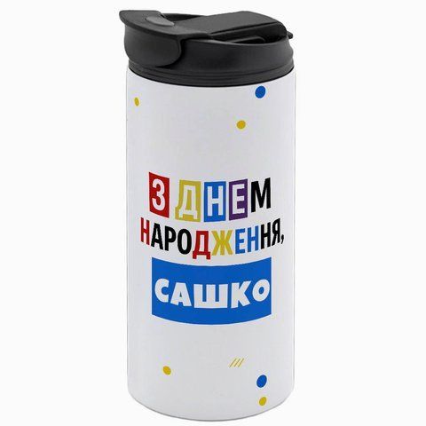 Термокружка до ДН, біла 450мл: Сашко з ДН 6.1.23-450TW фото