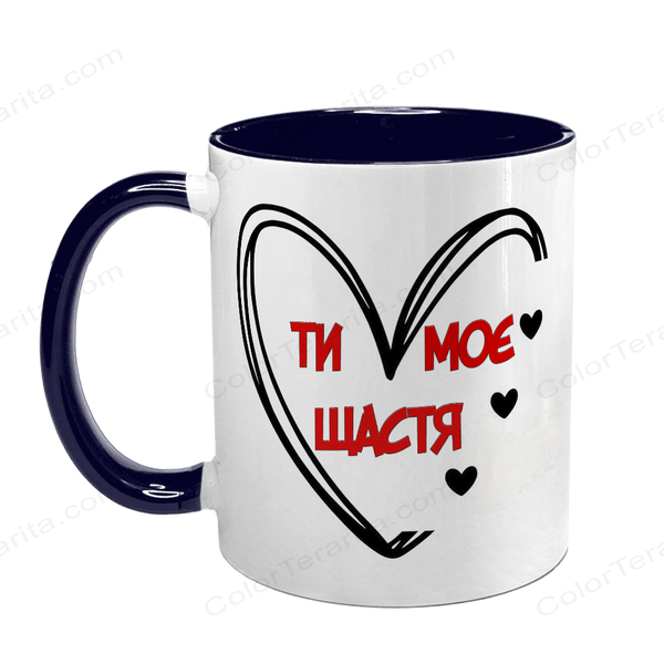 Чашка для Коханої, темно-синя з принтом: Ти моє щастя 2.1.44-F фото