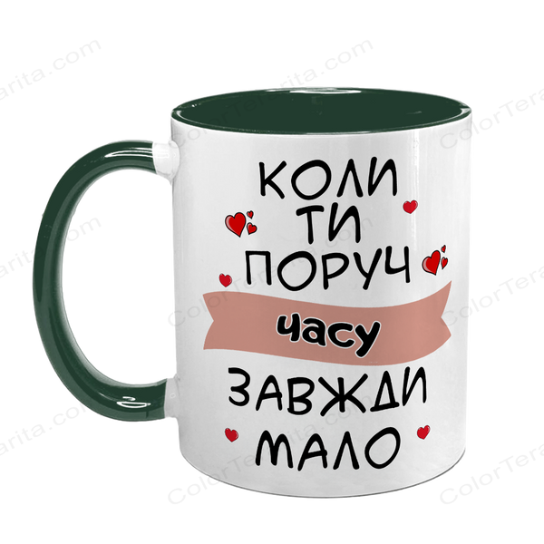 Чашка для Коханої, темно-зелена з принтом: Поруч мало часу 2.1.12 фото