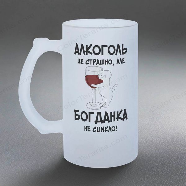 Бокал 0,5л пивной, матовый с принтом - Алкоголь это страшно, но ( имя) не сцикло 10.9-05KM фото