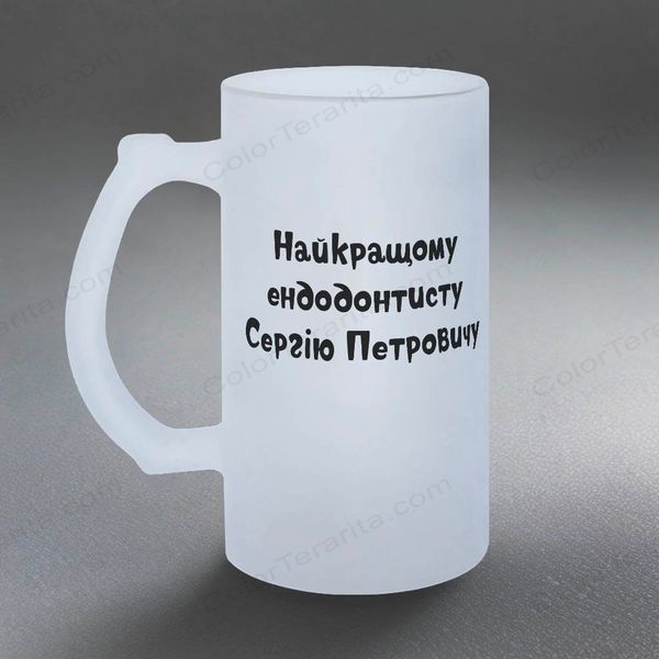 Бокал 0,5л пивной, матовый с принтом - Лучшему эндодантисту 8.4.3-05KM фото