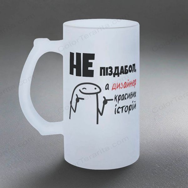 Келих 0,5л пивний, матовий з принтом - Не піздабол,а дизайнер красивих історій 10.140-05KM фото