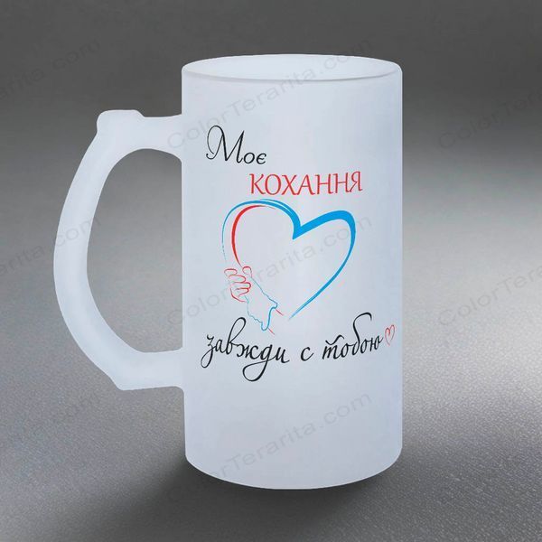 Келих для Коханих, 0,5л пивний, матовий з принтом - Моє кохання зажди з тобою 2.3.32-05KM фото