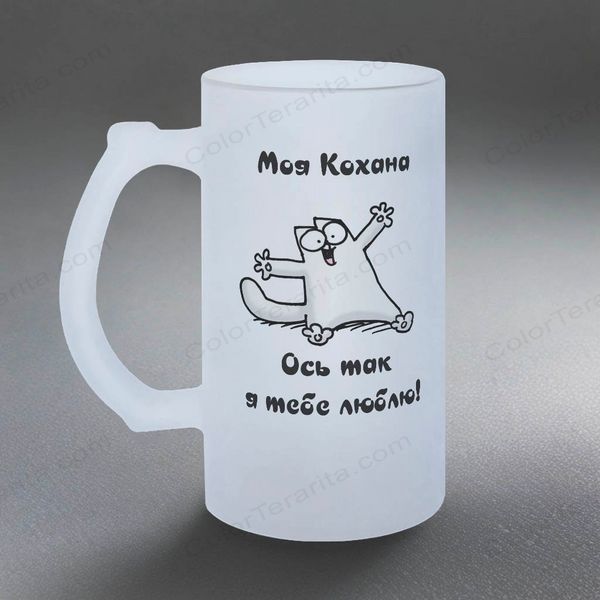 Келих для Коханої, 0,5л пивний, матовий з принтом - Ось так люблю 2.1.39-05KM фото