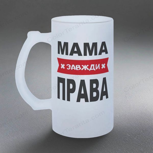 Бокал для Мамы, 0,5л матовый: Мама всегда права 1.1.58-055KS фото