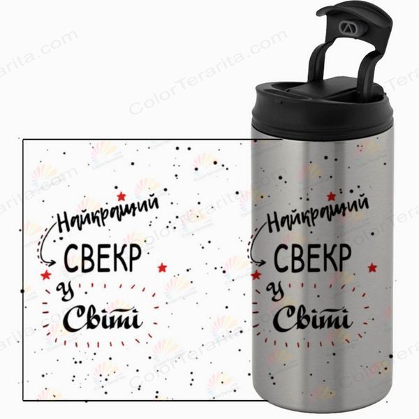 Термокружка для Свекра, металік 450мл: Найкращому 1.18.3-450TM фото