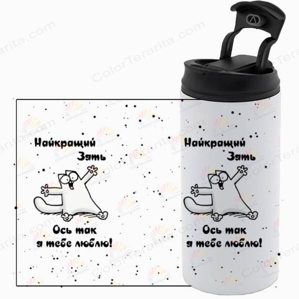 Термочашка для Зятя, белая 450мл: Кот с объятиями 1.20.8-450TW фото