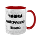 Чашка для Брата, червона з принтом - Чашка Найкращого Брата 1.12.5-F фото
