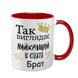 Чашка для Брата, червона з принтом - Так виглядає найкращий Брат 1.12.7-F фото