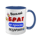 Чашка для Брата, синя з принтом - Веселий Брат 1.12.27-F фото 1