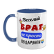 Чашка для Брата, синя з принтом - Веселий Брат 1.12.27-F фото 2